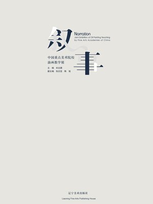 cover image of 《叙·事》中国重点美术院校油画教学展